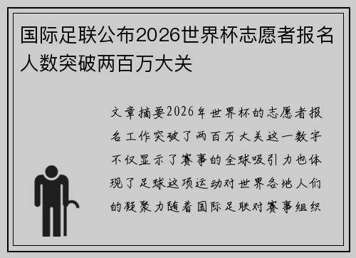 国际足联公布2026世界杯志愿者报名人数突破两百万大关 国际足联公布2026世界杯志愿者报名人数突破两百万大关