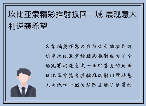 坎比亚索精彩推射扳回一城 展现意大利逆袭希望 坎比亚索精彩推射扳回一城 展现意大利逆袭希望