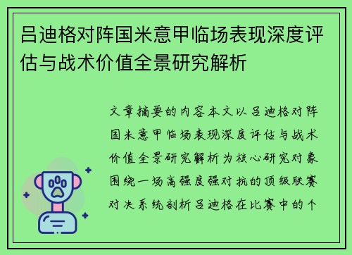 吕迪格对阵国米意甲临场表现深度评估与战术价值全景研究解析 吕迪格对阵国米意甲临场表现深度评估与战术价值全景研究解析