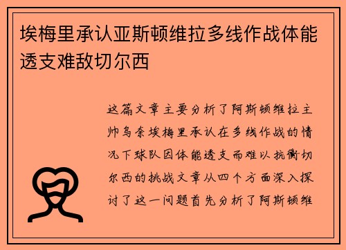 埃梅里承认亚斯顿维拉多线作战体能透支难敌切尔西 埃梅里承认亚斯顿维拉多线作战体能透支难敌切尔西