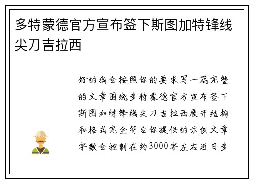 多特蒙德官方宣布签下斯图加特锋线尖刀吉拉西 多特蒙德官方宣布签下斯图加特锋线尖刀吉拉西