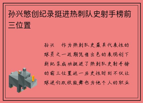 孙兴慜创纪录挺进热刺队史射手榜前三位置