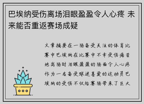 巴埃纳受伤离场泪眼盈盈令人心疼 未来能否重返赛场成疑 巴埃纳受伤离场泪眼盈盈令人心疼 未来能否重返赛场成疑