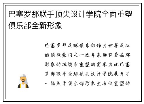 巴塞罗那联手顶尖设计学院全面重塑俱乐部全新形象