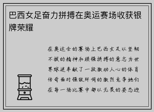 巴西女足奋力拼搏在奥运赛场收获银牌荣耀 巴西女足奋力拼搏在奥运赛场收获银牌荣耀