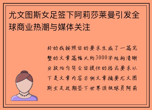 尤文图斯女足签下阿莉莎莱曼引发全球商业热潮与媒体关注 尤文图斯女足签下阿莉莎莱曼引发全球商业热潮与媒体关注
