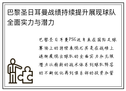 巴黎圣日耳曼战绩持续提升展现球队全面实力与潜力 巴黎圣日耳曼战绩持续提升展现球队全面实力与潜力
