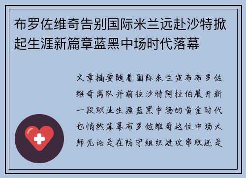 布罗佐维奇告别国际米兰远赴沙特掀起生涯新篇章蓝黑中场时代落幕 布罗佐维奇告别国际米兰远赴沙特掀起生涯新篇章蓝黑中场时代落幕