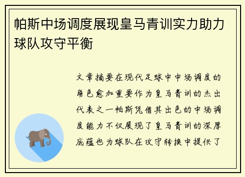 帕斯中场调度展现皇马青训实力助力球队攻守平衡 帕斯中场调度展现皇马青训实力助力球队攻守平衡