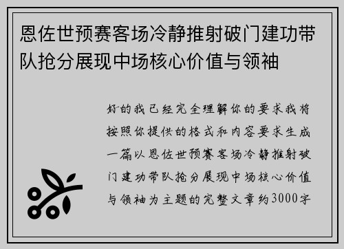 恩佐世预赛客场冷静推射破门建功带队抢分展现中场核心价值与领袖