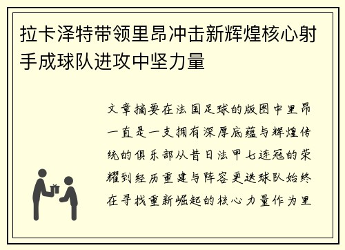 拉卡泽特带领里昂冲击新辉煌核心射手成球队进攻中坚力量