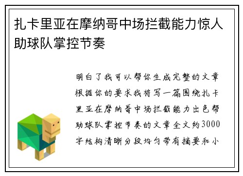 扎卡里亚在摩纳哥中场拦截能力惊人助球队掌控节奏
