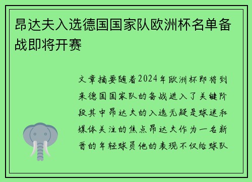 昂达夫入选德国国家队欧洲杯名单备战即将开赛