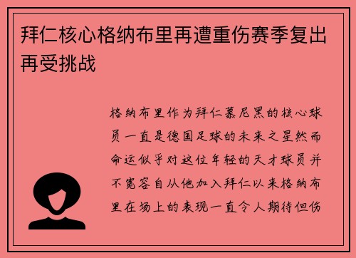 拜仁核心格纳布里再遭重伤赛季复出再受挑战 拜仁核心格纳布里再遭重伤赛季复出再受挑战
