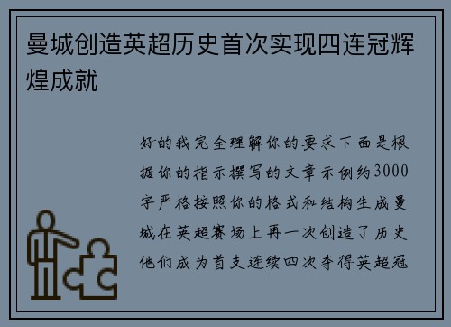 曼城创造英超历史首次实现四连冠辉煌成就 曼城创造英超历史首次实现四连冠辉煌成就