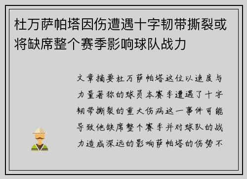 杜万萨帕塔因伤遭遇十字韧带撕裂或将缺席整个赛季影响球队战力