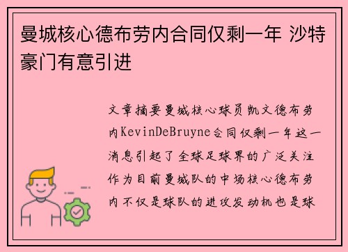 曼城核心德布劳内合同仅剩一年 沙特豪门有意引进