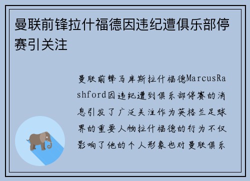 曼联前锋拉什福德因违纪遭俱乐部停赛引关注