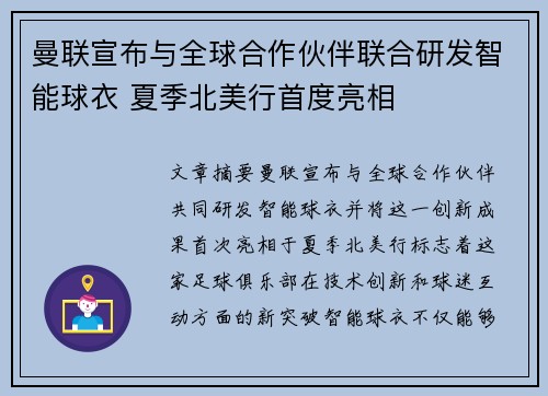 曼联宣布与全球合作伙伴联合研发智能球衣 夏季北美行首度亮相