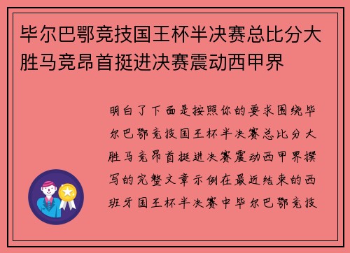 毕尔巴鄂竞技国王杯半决赛总比分大胜马竞昂首挺进决赛震动西甲界 毕尔巴鄂竞技国王杯半决赛总比分大胜马竞昂首挺进决赛震动西甲界