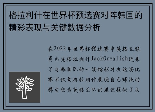 格拉利什在世界杯预选赛对阵韩国的精彩表现与关键数据分析 格拉利什在世界杯预选赛对阵韩国的精彩表现与关键数据分析