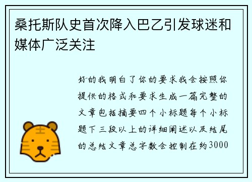 桑托斯队史首次降入巴乙引发球迷和媒体广泛关注 桑托斯队史首次降入巴乙引发球迷和媒体广泛关注