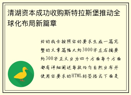 清湖资本成功收购斯特拉斯堡推动全球化布局新篇章 清湖资本成功收购斯特拉斯堡推动全球化布局新篇章