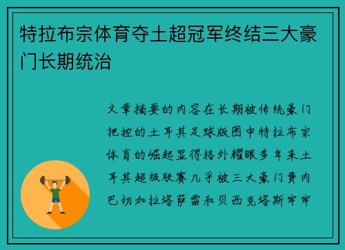 特拉布宗体育夺土超冠军终结三大豪门长期统治 特拉布宗体育夺土超冠军终结三大豪门长期统治