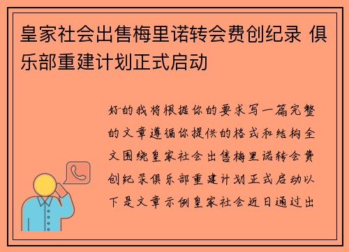 皇家社会出售梅里诺转会费创纪录 俱乐部重建计划正式启动 皇家社会出售梅里诺转会费创纪录 俱乐部重建计划正式启动