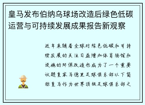 皇马发布伯纳乌球场改造后绿色低碳运营与可持续发展成果报告新观察
