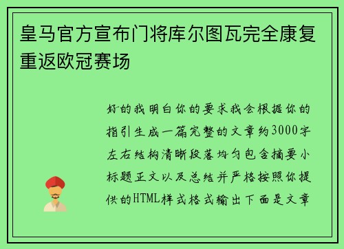 皇马官方宣布门将库尔图瓦完全康复重返欧冠赛场