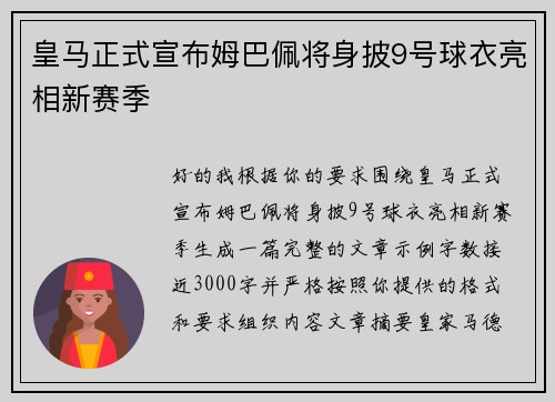 皇马正式宣布姆巴佩将身披9号球衣亮相新赛季 皇马正式宣布姆巴佩将身披9号球衣亮相新赛季