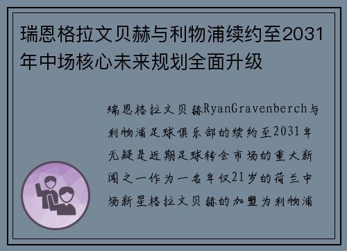 瑞恩格拉文贝赫与利物浦续约至2031年中场核心未来规划全面升级