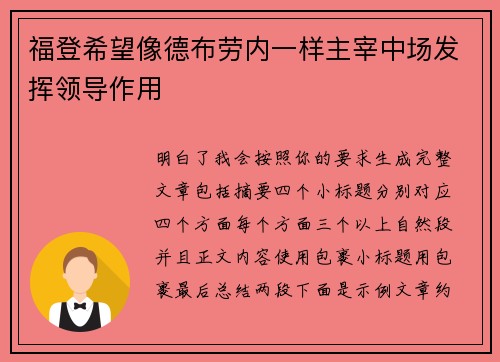 福登希望像德布劳内一样主宰中场发挥领导作用 福登希望像德布劳内一样主宰中场发挥领导作用