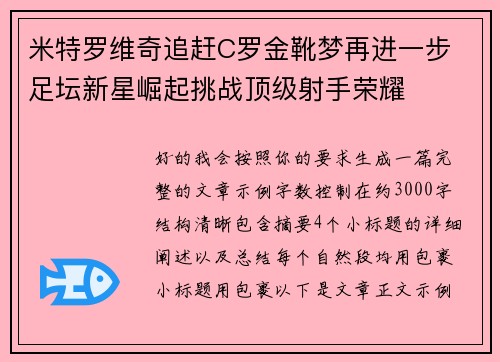 米特罗维奇追赶C罗金靴梦再进一步 足坛新星崛起挑战顶级射手荣耀 米特罗维奇追赶C罗金靴梦再进一步 足坛新星崛起挑战顶级射手荣耀