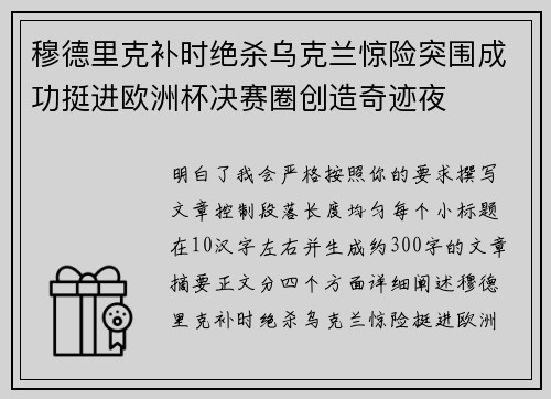 穆德里克补时绝杀乌克兰惊险突围成功挺进欧洲杯决赛圈创造奇迹夜 穆德里克补时绝杀乌克兰惊险突围成功挺进欧洲杯决赛圈创造奇迹夜
