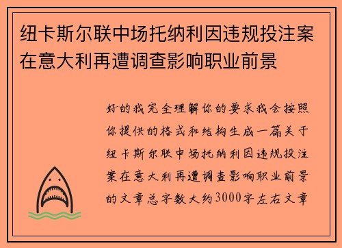 纽卡斯尔联中场托纳利因违规投注案在意大利再遭调查影响职业前景