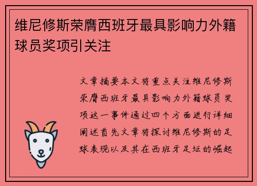维尼修斯荣膺西班牙最具影响力外籍球员奖项引关注