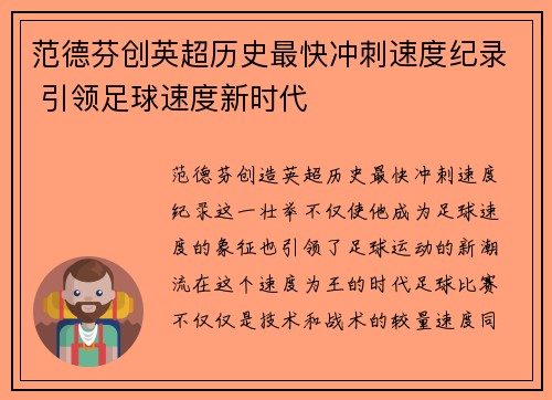 范德芬创英超历史最快冲刺速度纪录 引领足球速度新时代
