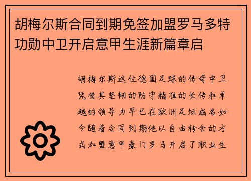 胡梅尔斯合同到期免签加盟罗马多特功勋中卫开启意甲生涯新篇章启