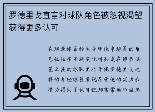 罗德里戈直言对球队角色被忽视渴望获得更多认可 罗德里戈直言对球队角色被忽视渴望获得更多认可
