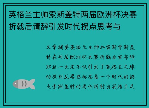 英格兰主帅索斯盖特两届欧洲杯决赛折戟后请辞引发时代拐点思考与