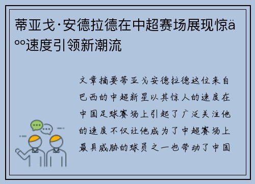 蒂亚戈·安德拉德在中超赛场展现惊人速度引领新潮流 蒂亚戈·安德拉德在中超赛场展现惊人速度引领新潮流
