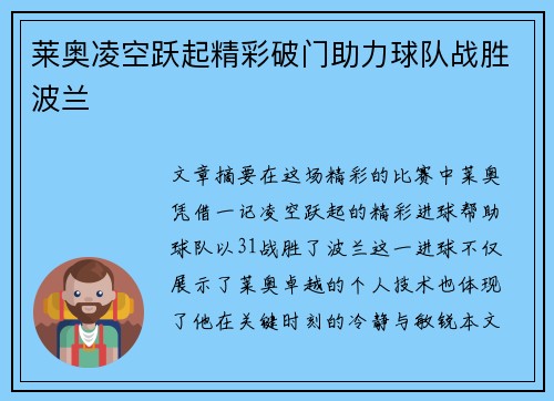 莱奥凌空跃起精彩破门助力球队战胜波兰 莱奥凌空跃起精彩破门助力球队战胜波兰
