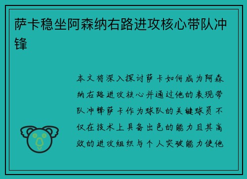萨卡稳坐阿森纳右路进攻核心带队冲锋 萨卡稳坐阿森纳右路进攻核心带队冲锋