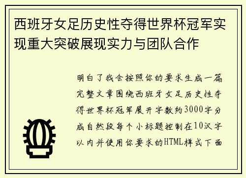 西班牙女足历史性夺得世界杯冠军实现重大突破展现实力与团队合作 西班牙女足历史性夺得世界杯冠军实现重大突破展现实力与团队合作