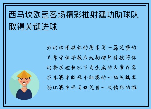 西马坎欧冠客场精彩推射建功助球队取得关键进球