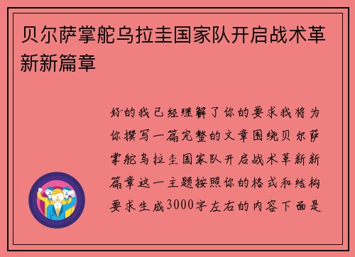 贝尔萨掌舵乌拉圭国家队开启战术革新新篇章 贝尔萨掌舵乌拉圭国家队开启战术革新新篇章
