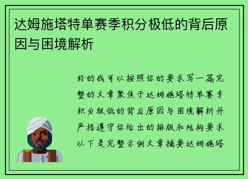 达姆施塔特单赛季积分极低的背后原因与困境解析
