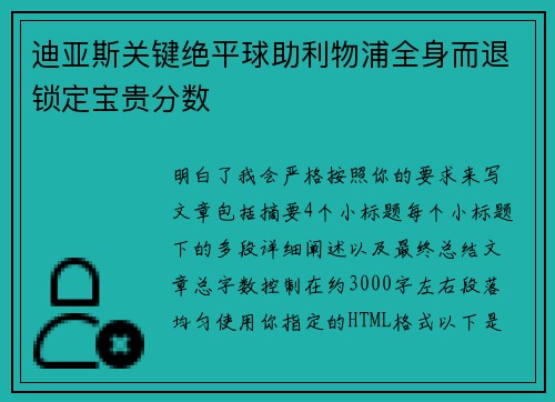 迪亚斯关键绝平球助利物浦全身而退锁定宝贵分数
